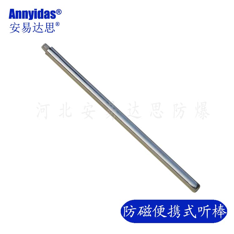 不銹鋼防磁便捷式聽(tīng)棒
