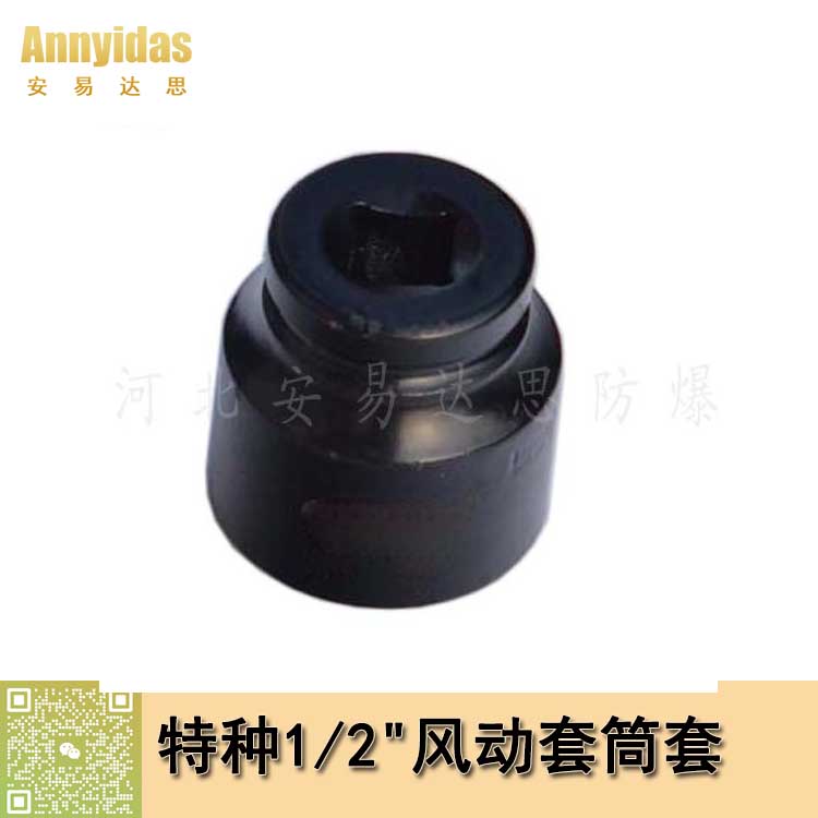 特種1/2"風動套筒套